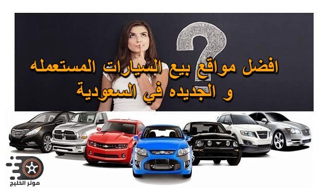 سيارات للبيع .. افضل مواقع بيع السيارات المستعمله و الجديده في السعودية