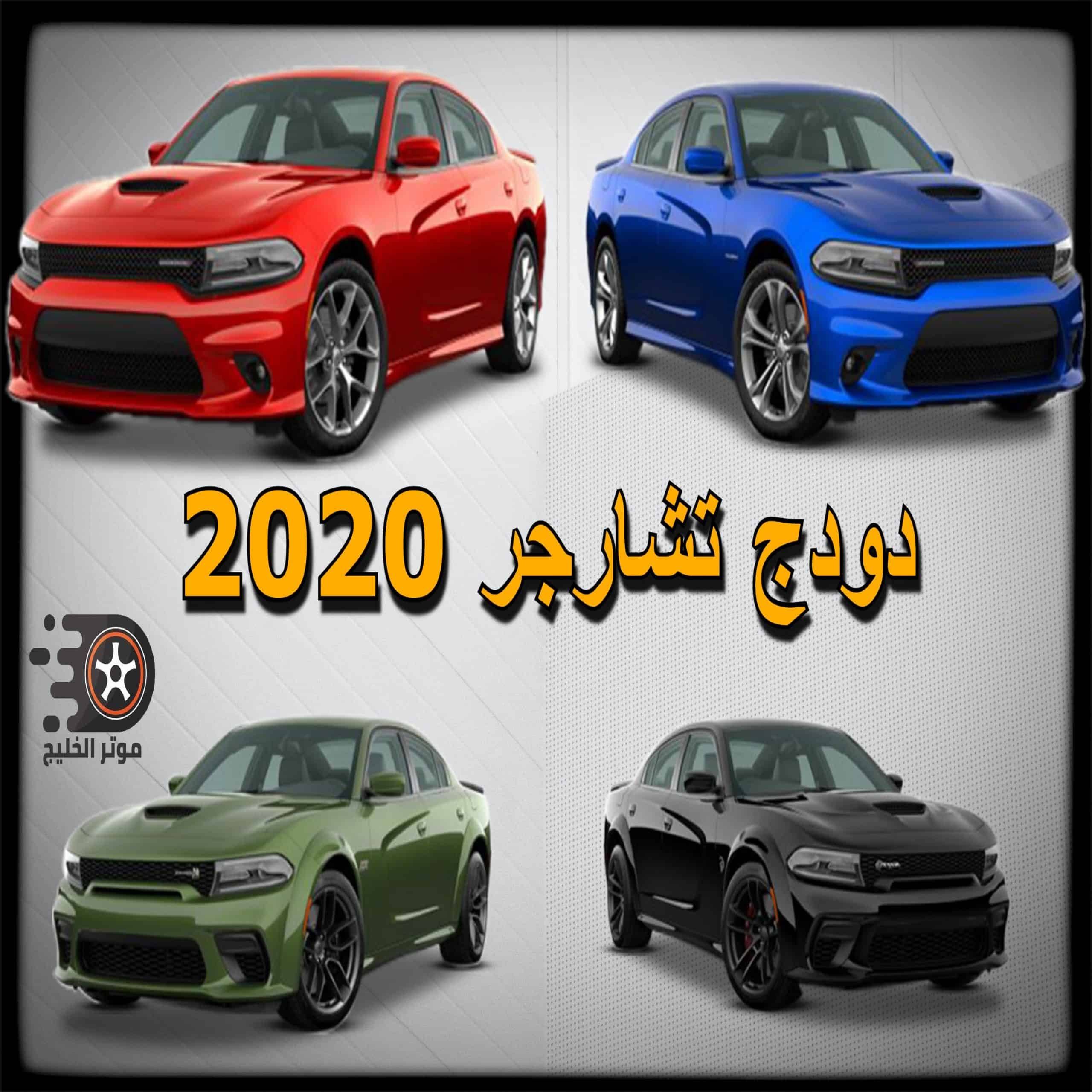 دودج تشارجر 2020