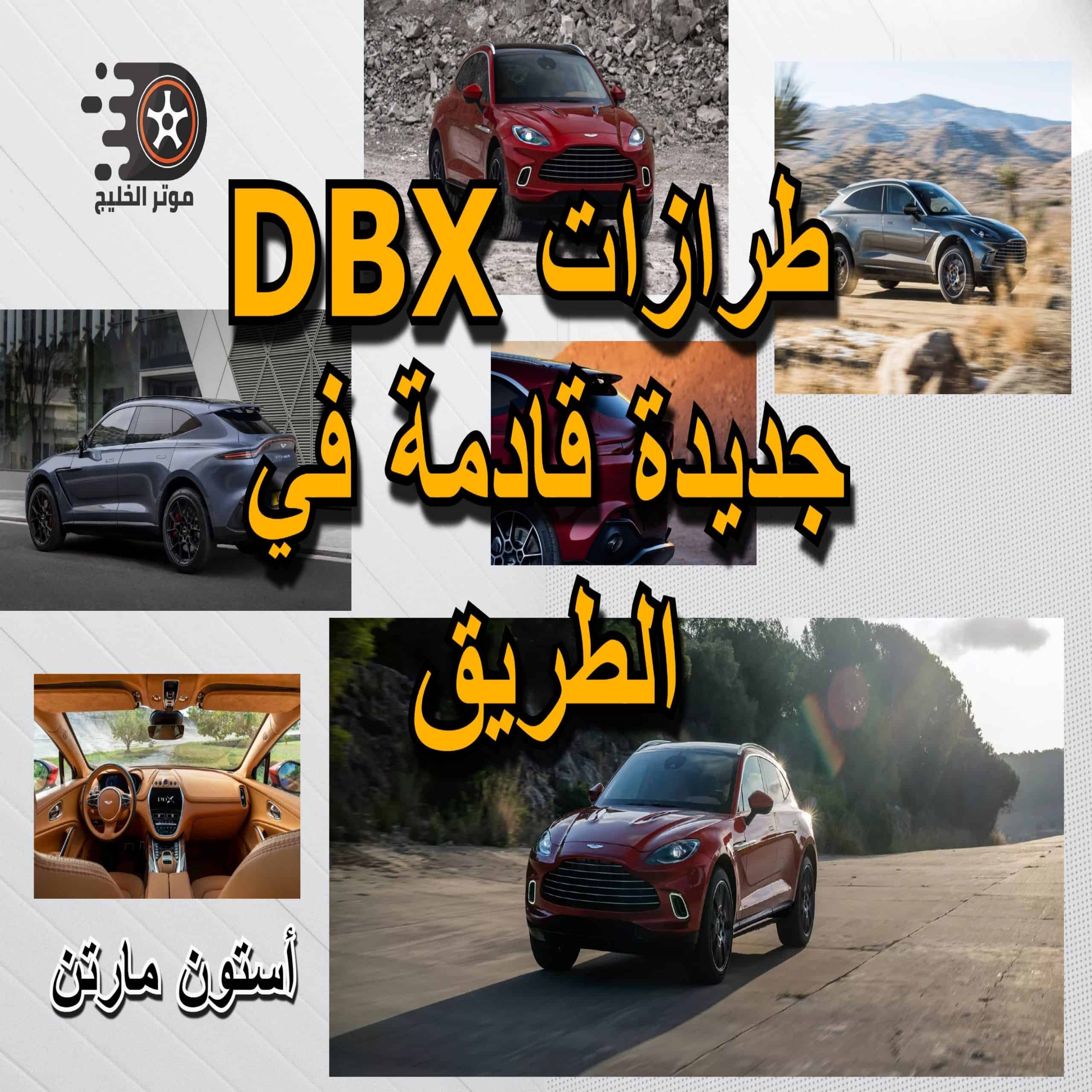 أستون مارتن .. طرازات DBX جديدة قادمة في الطريق