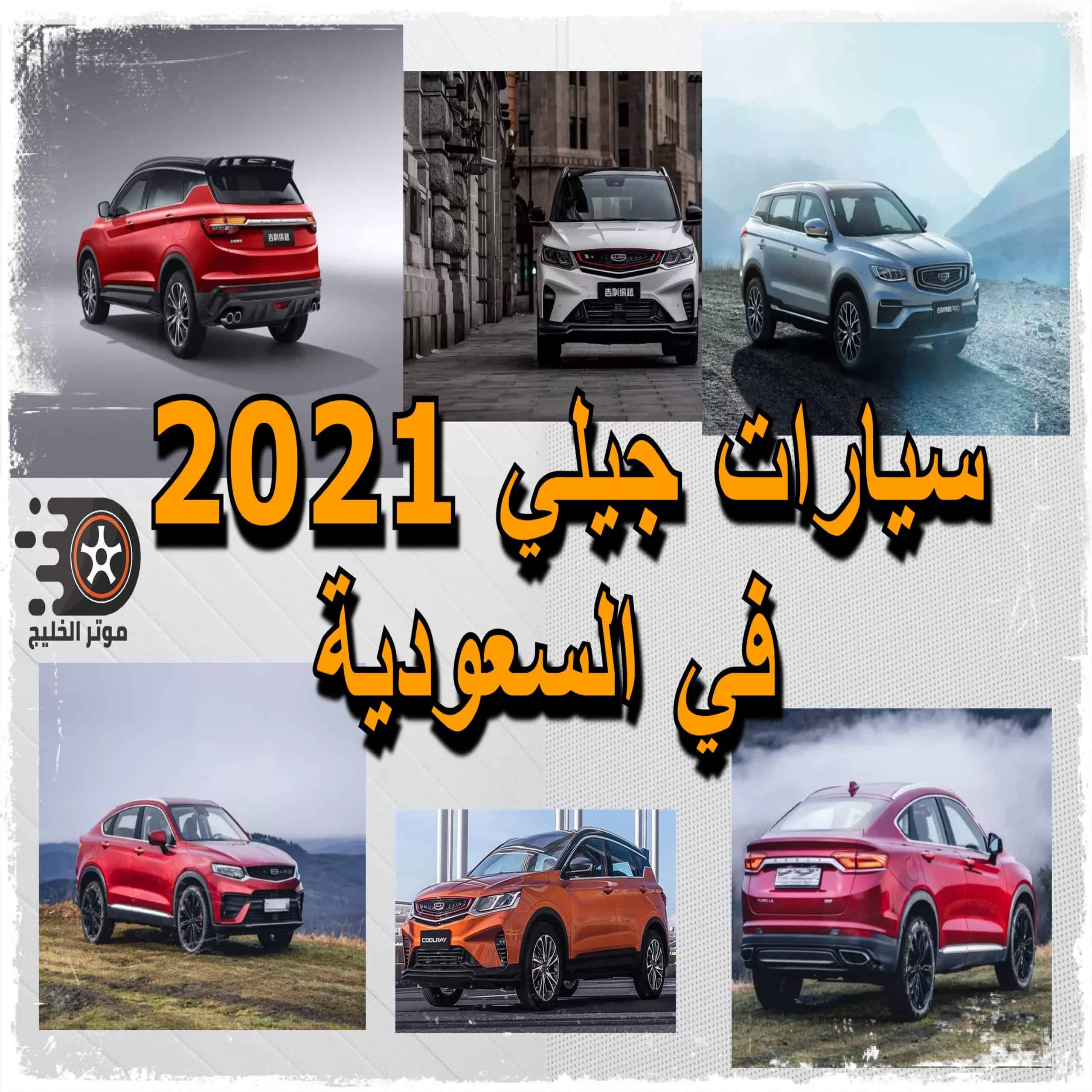 سيارات جيلي 2021 في السعودية