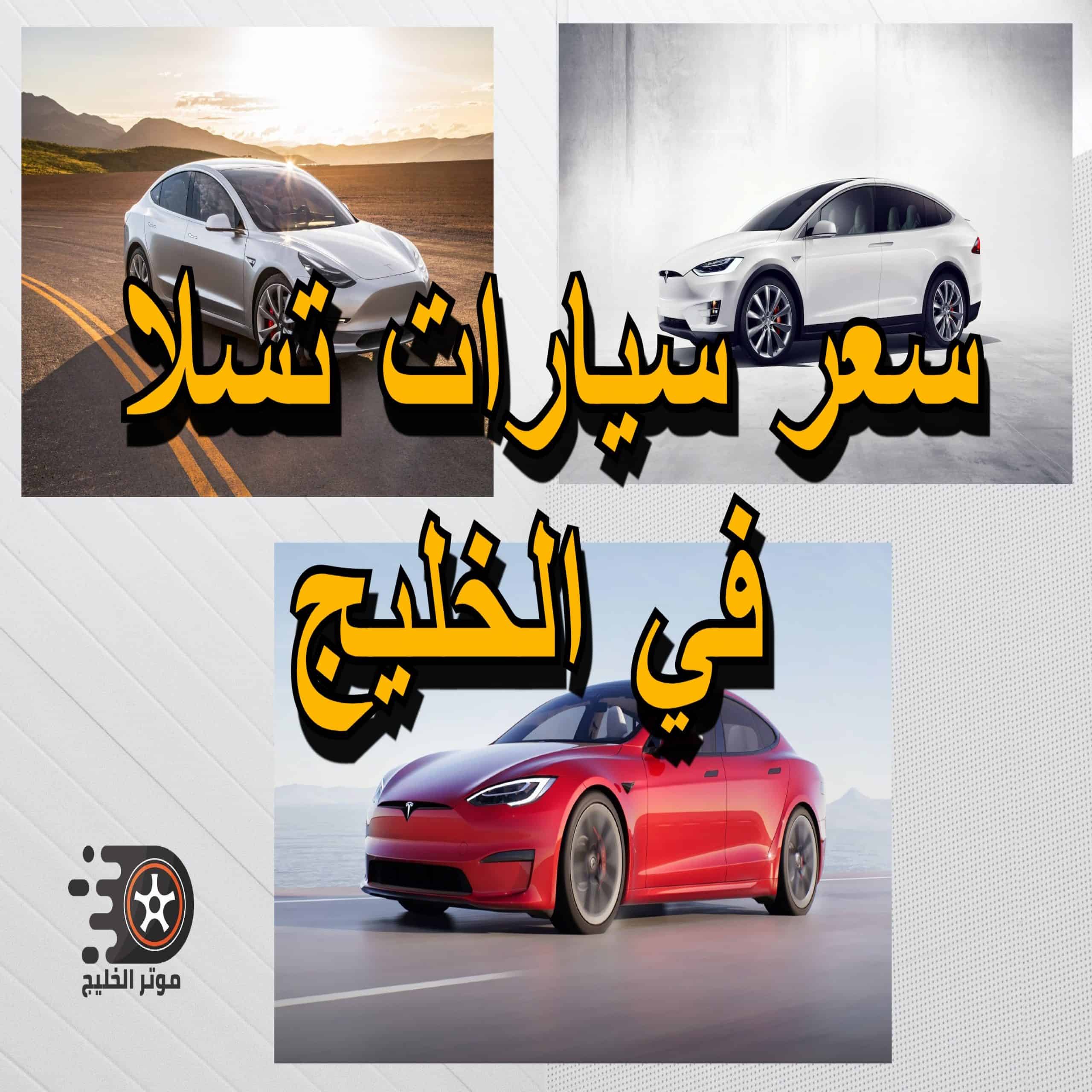 سعر سيارات تسلا