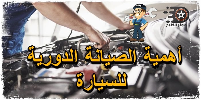 الصيانة الدورية للسيارات .. معلومات خطيرة ومهمة جدا