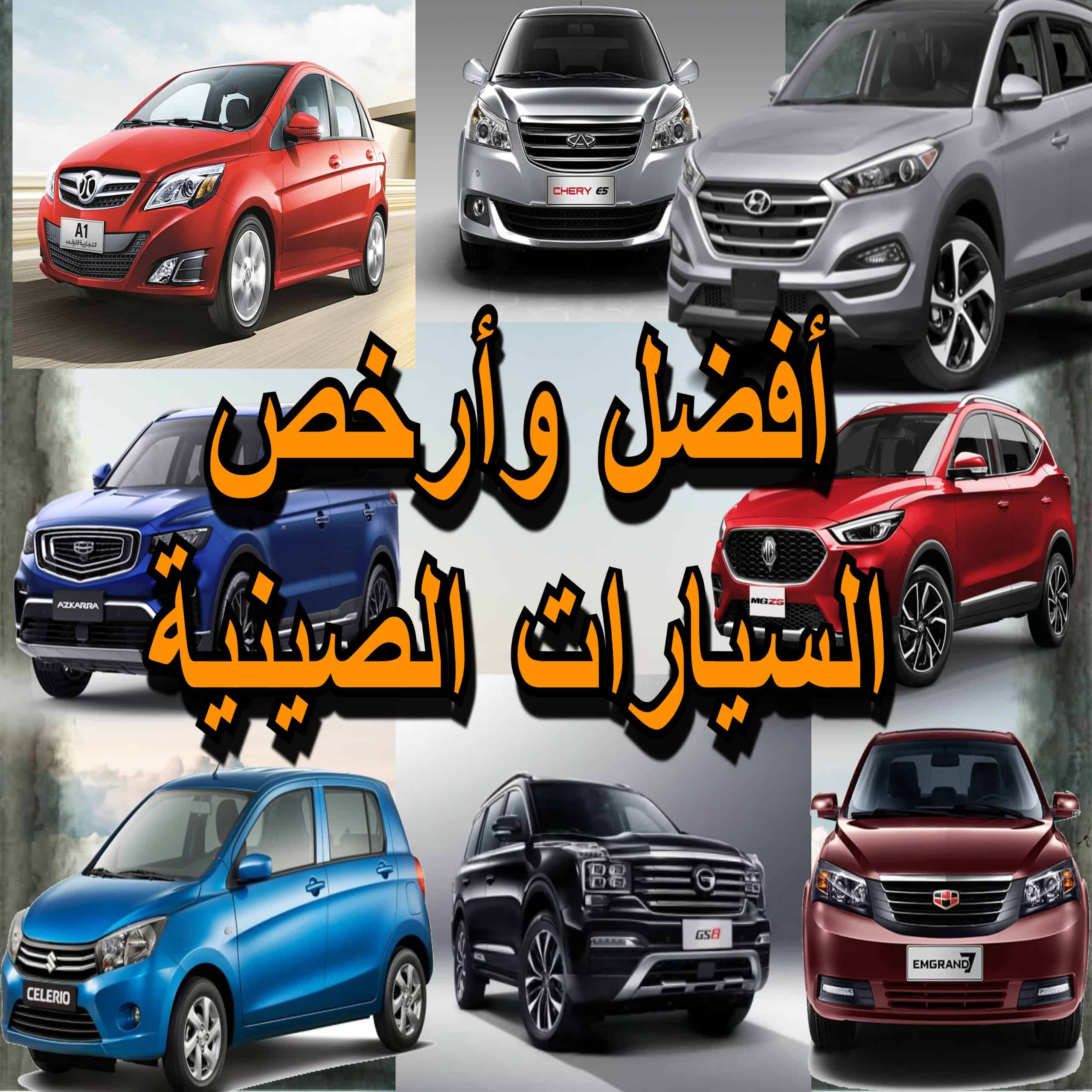 أفضل وأرخص السيارات الصينية في السعودية 2021 .. أفضل الأنواع وأحدثها في السعودية