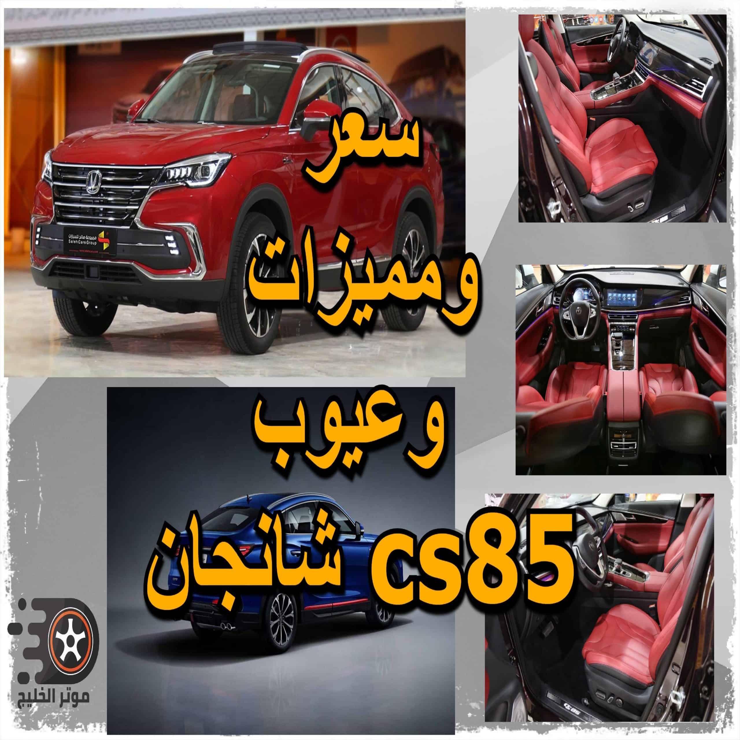 سيارة شانجان cs85 .. تعرف على سعر ومميزات وعيوب شانجان cs85 - موتر الخليج