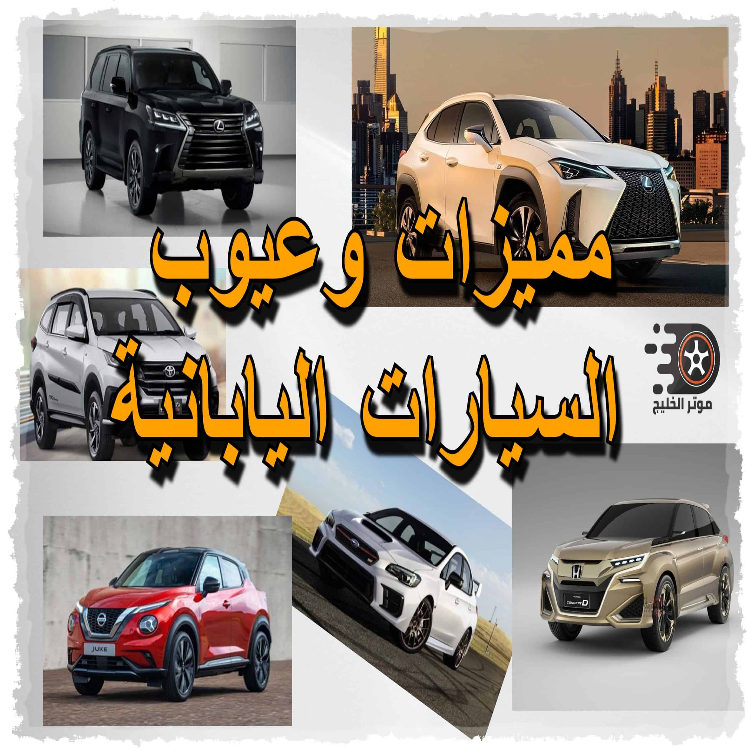 مميزات وعيوب السيارات اليابانية