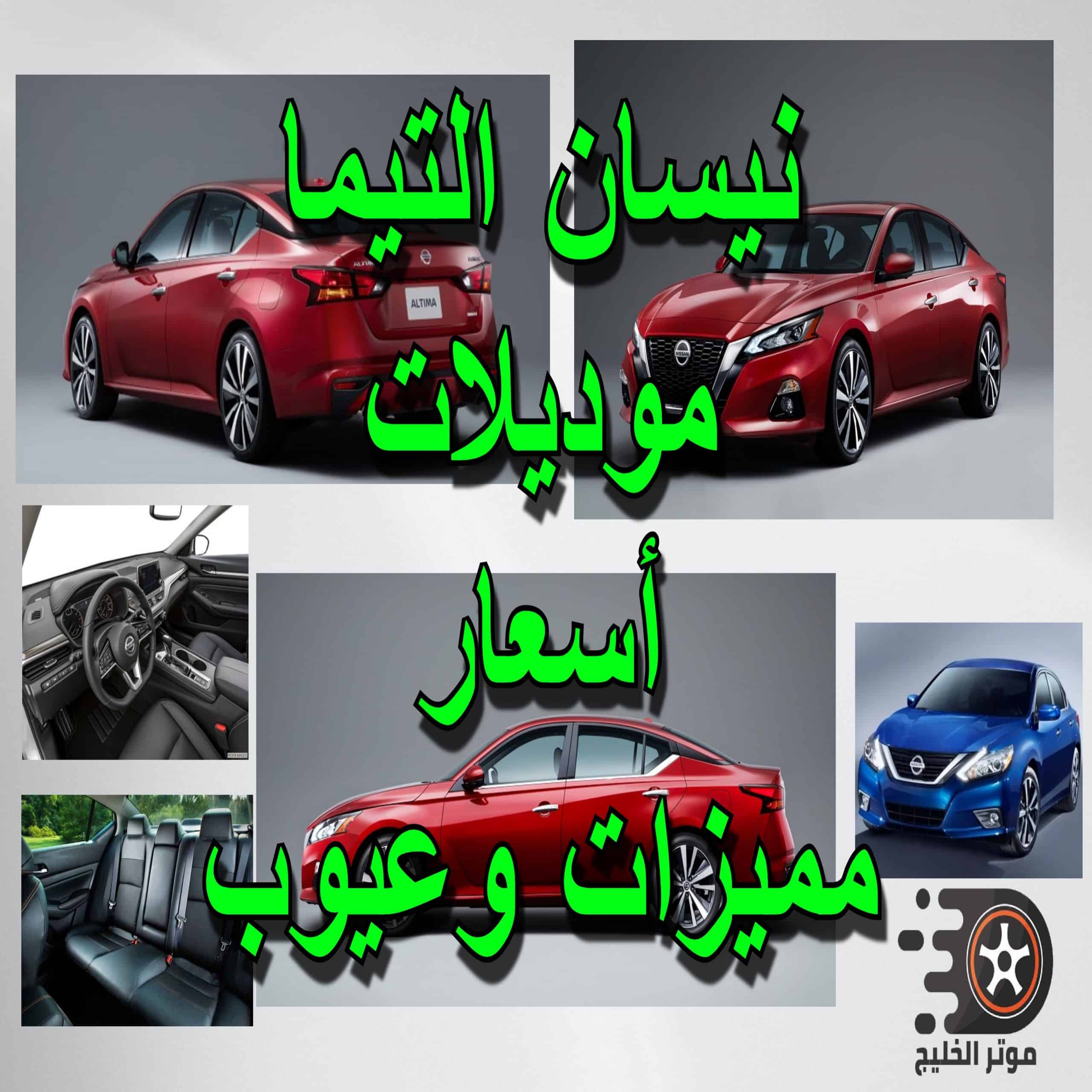 اسعار سيارات نيسان التيما الجديدة في السعودية مع المواصفات والصور