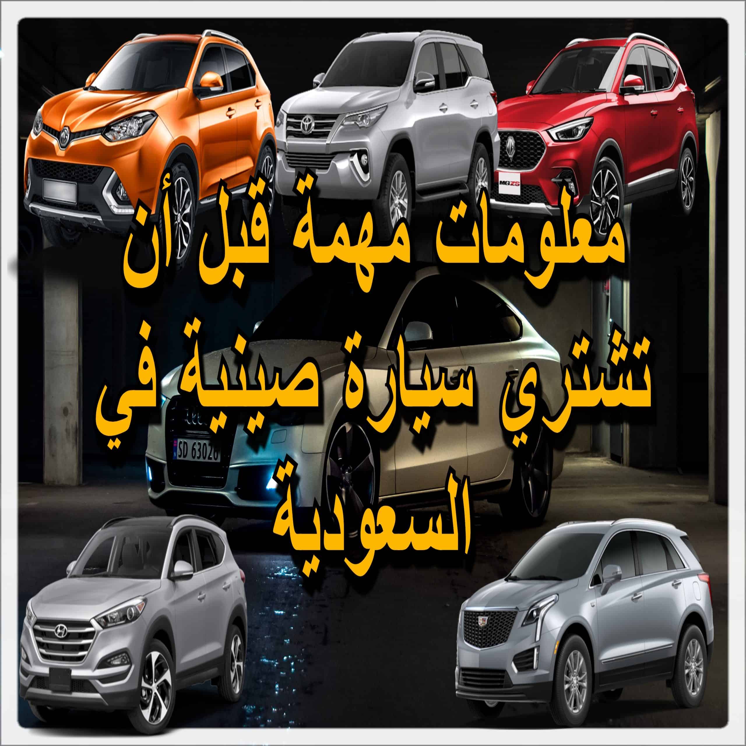 سيارات صينية 2021 في السعودية، مهم لمن يرغب بشراء سيارة صينية في السعودية