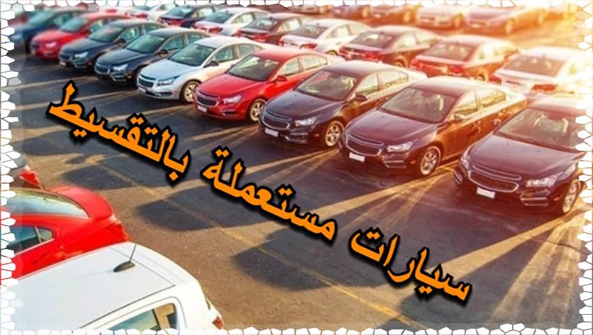 تقسيط سيارات مستعملة بدون مقدم