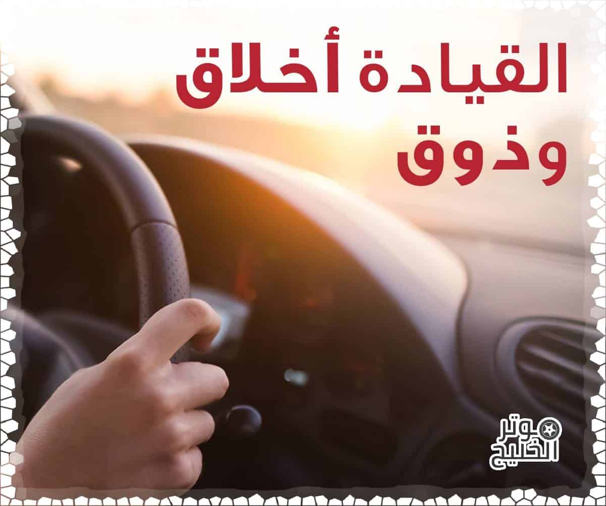 القيادة الآمنة