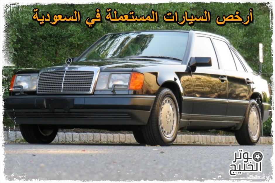 سيارات مستعملة للبيع