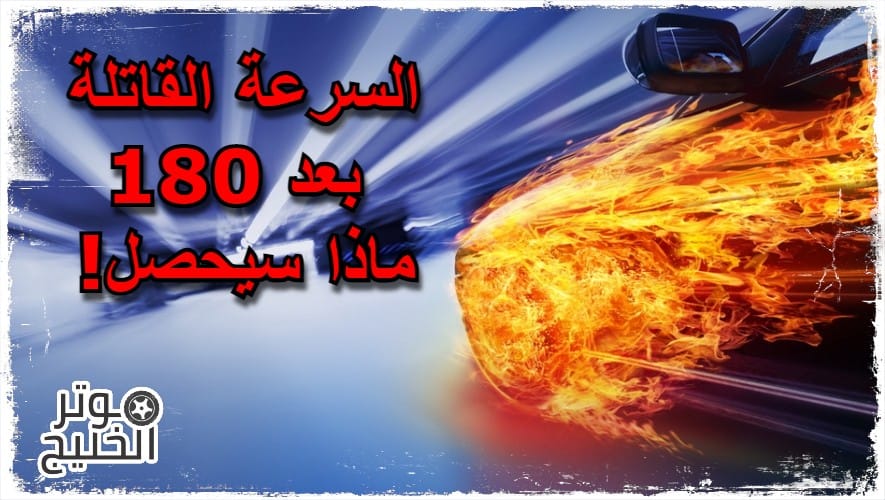 قيادة السيارة بسرعة عالية 180 كيلومتر .. ماذا يحصل !