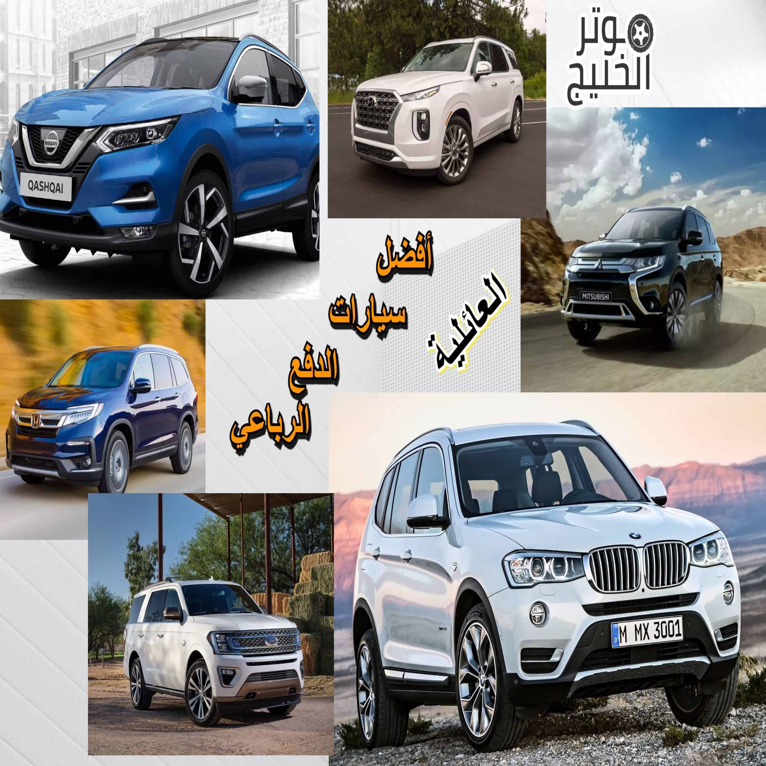 سيارات دفع رباعي .. افضل سيارات الدفع الرباعي العائلية 2021