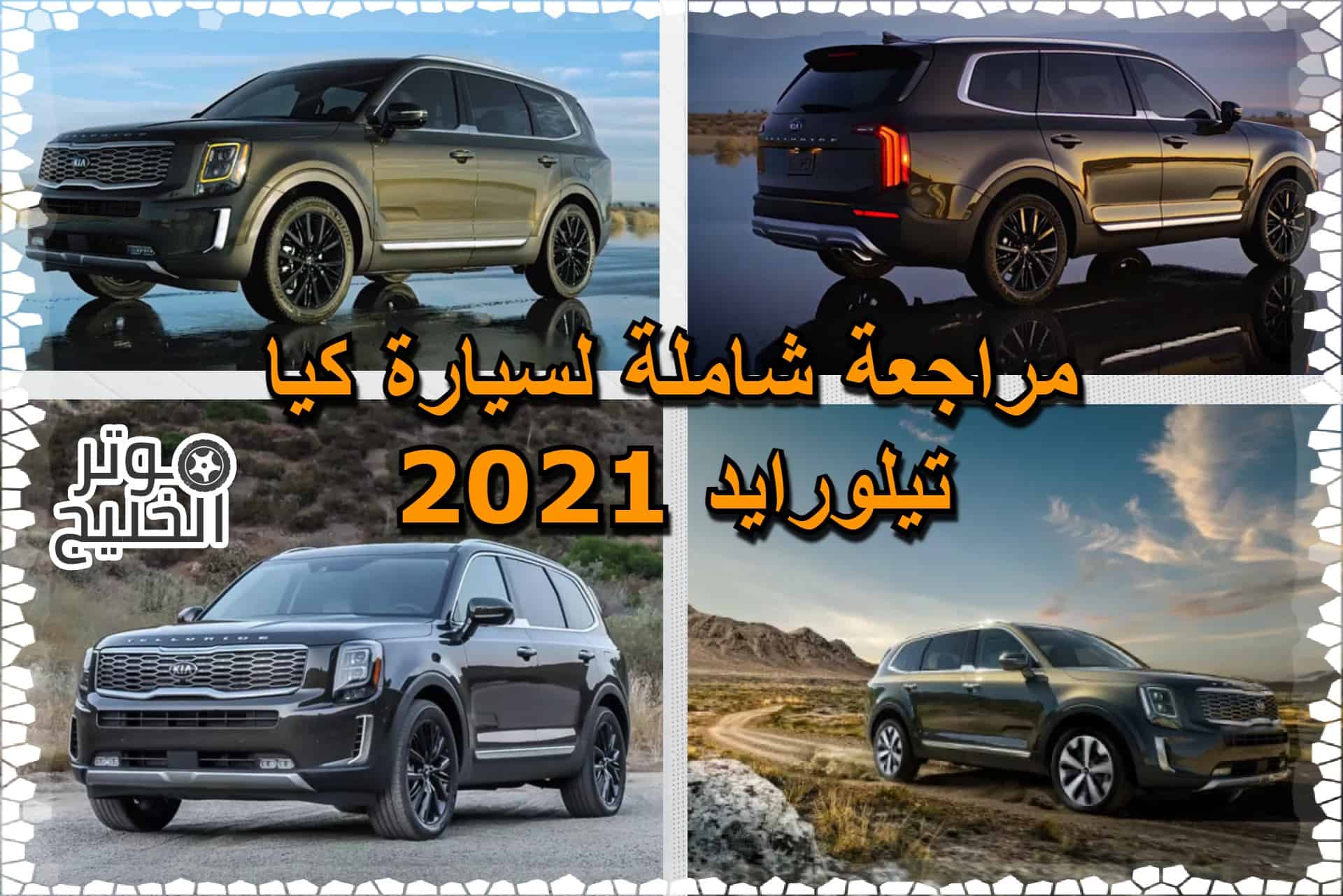 كيا توليرادو 2021 .. مراجعة شاملة لسيارة كيا تيلورايد 2021