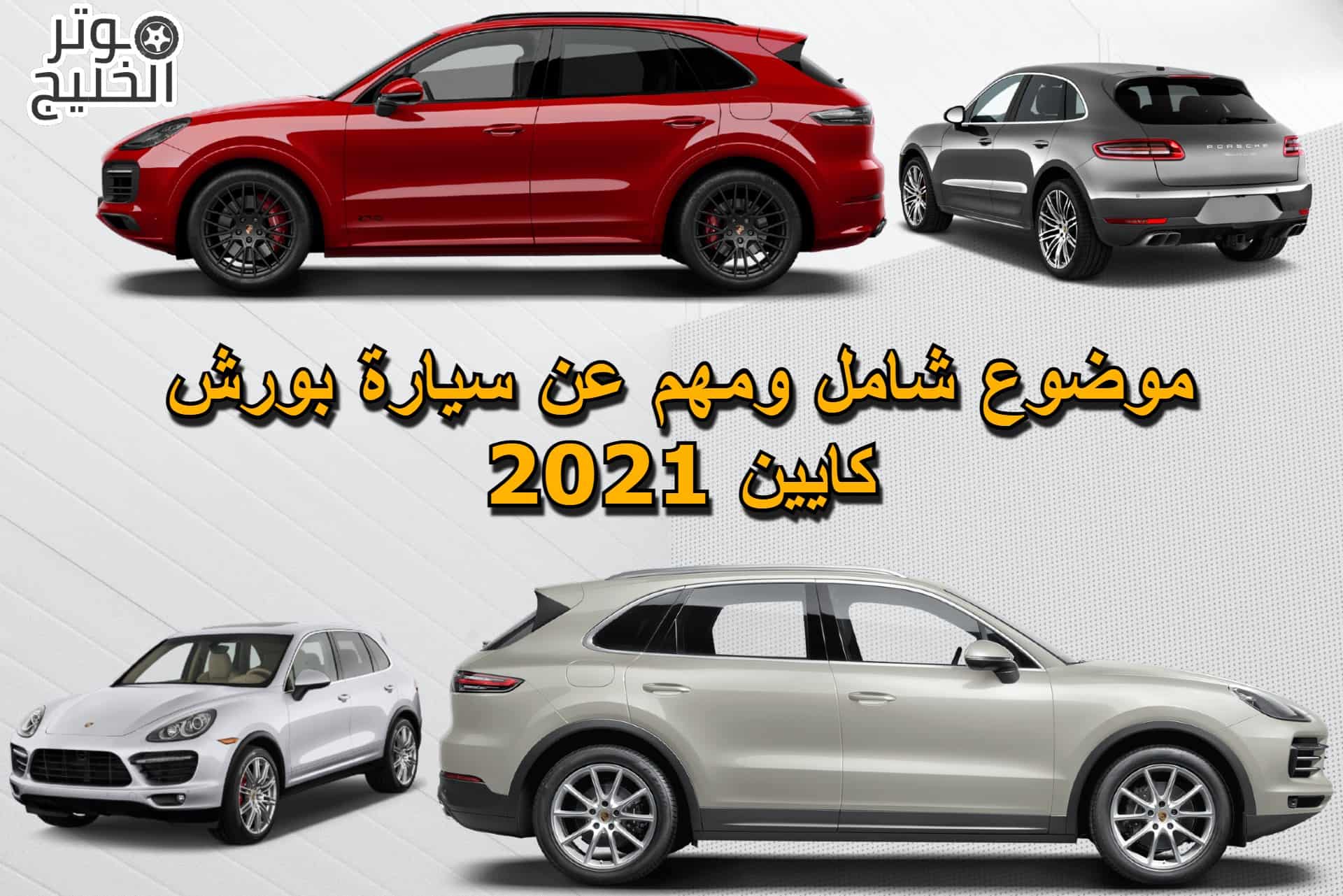 بورش كايين .. موضوع شامل ومهم عن سيارة بورش كايين 2021