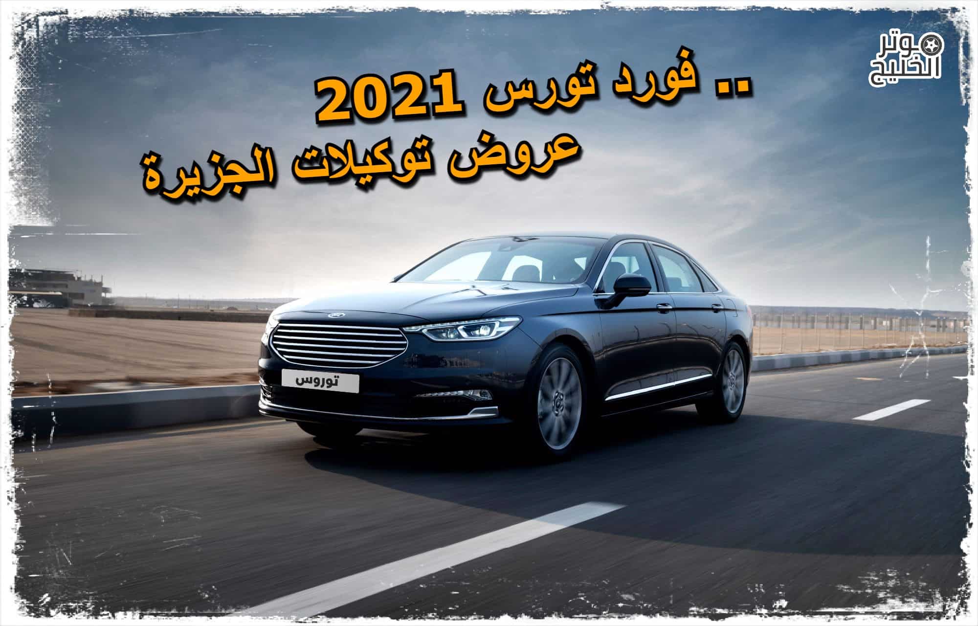 فورد تورس 2021 .. عروض توكيلات الجزيرة