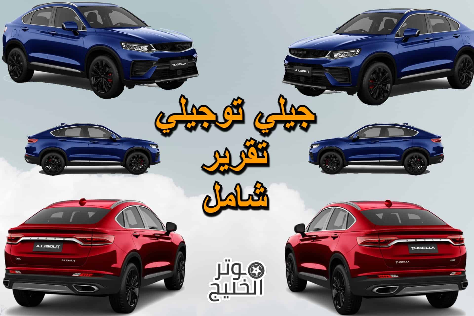 جيلي توجيلا 2021 .. تقرير شامل عن سيارة جيلي توجيلا 2021 في السعودية