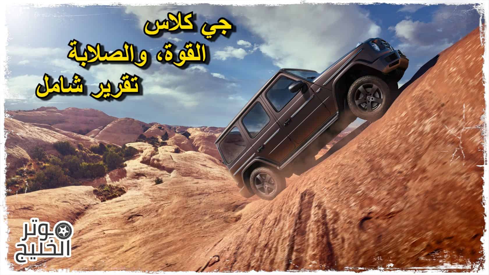 جي كلاس .. مواصفات و أسعار مرسيدس جي كلاس 2021