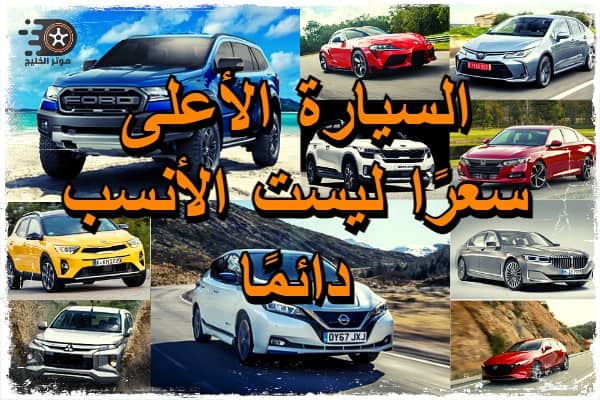 أسعار السيارات، السيارة الأعلى سعرًا ليست الأنسب دائمًا