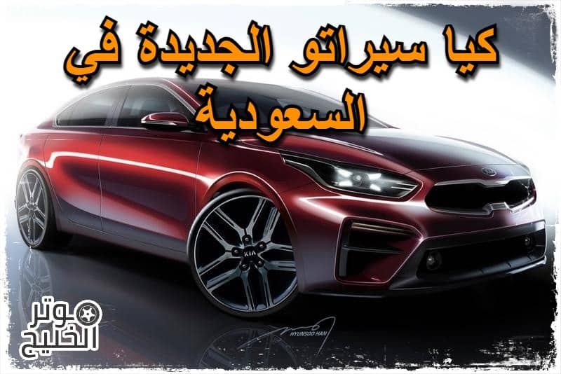 كيا سيراتو الجديدة ..  بتصميم عصري وجذاب وصلت الي الأسواق السعودية