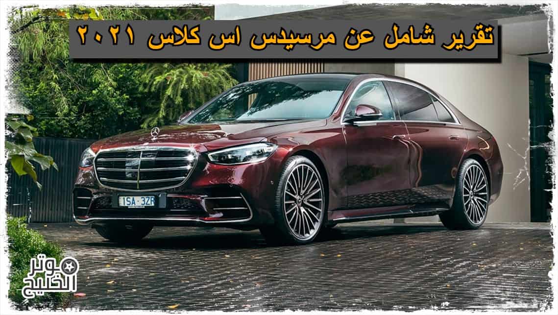 2021 سيارات مرسيدس اسعار سيارات