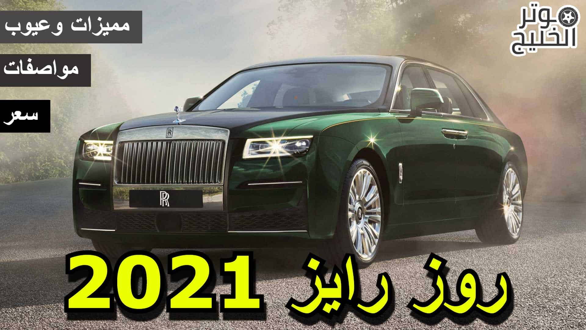روز رايز .. سعر ومواصفات روز رايز 2021