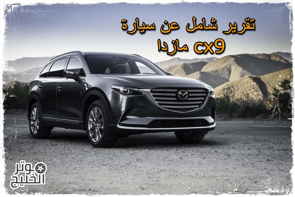 مازدا cx9 .. تقرير شامل عن سيارة مازدا cx9 2021