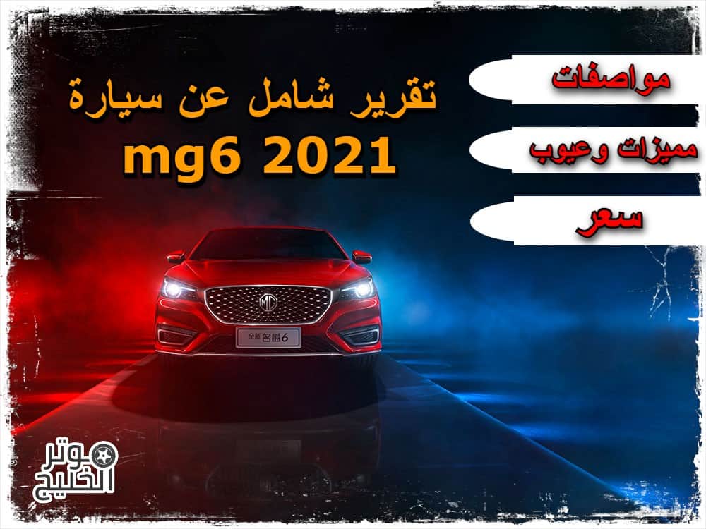 سيارة mg6