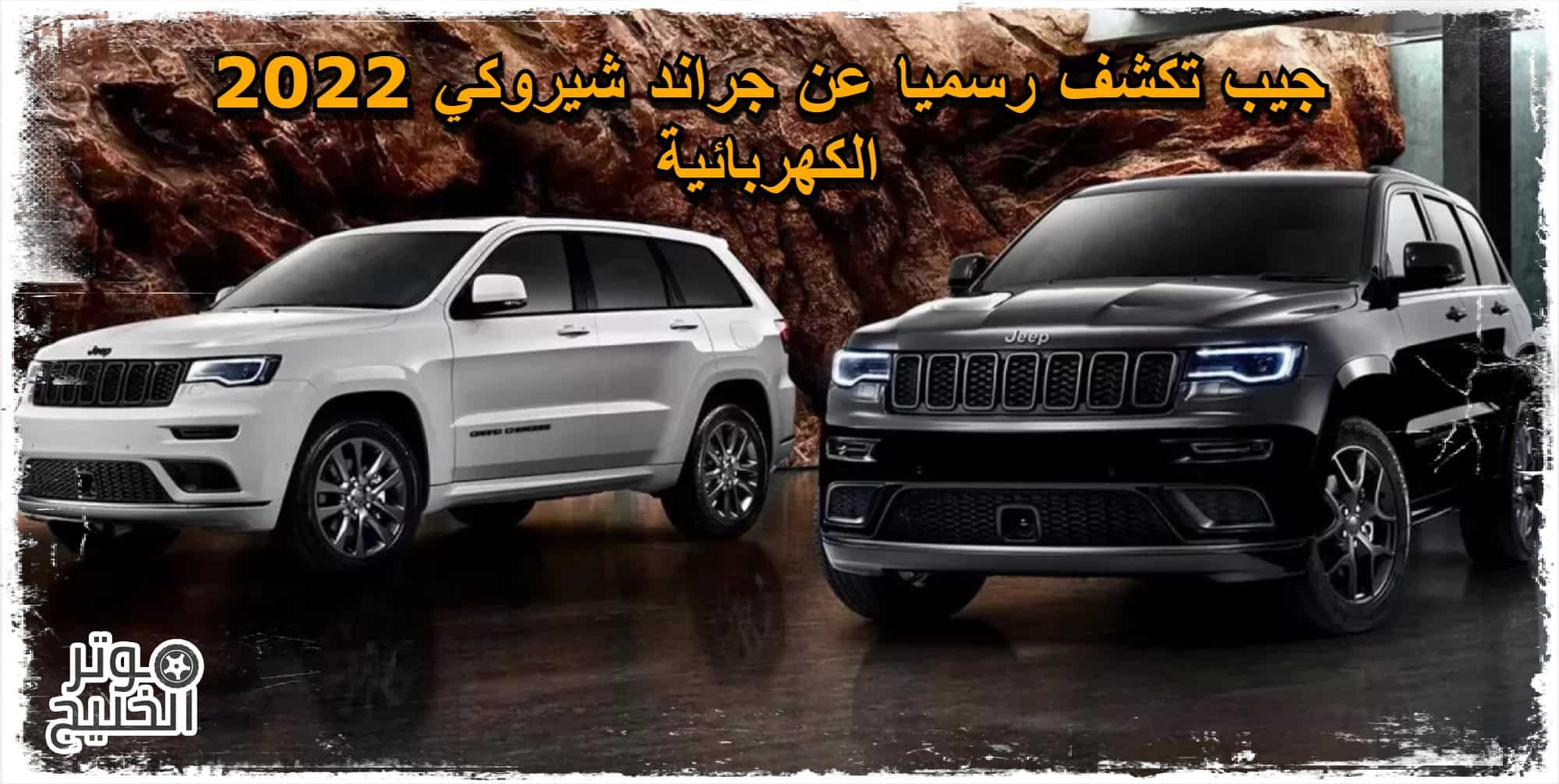 جراند شيروكي 2022 .. جيب تكشف رسميا عن جراند شيروكي 2022 الكهربائية