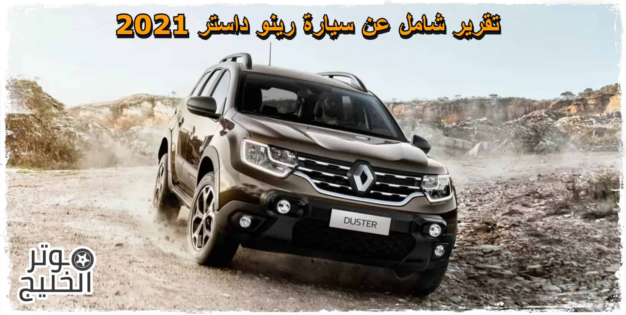 رينو .. تقرير شامل عن سيارة رينو داستر 2021