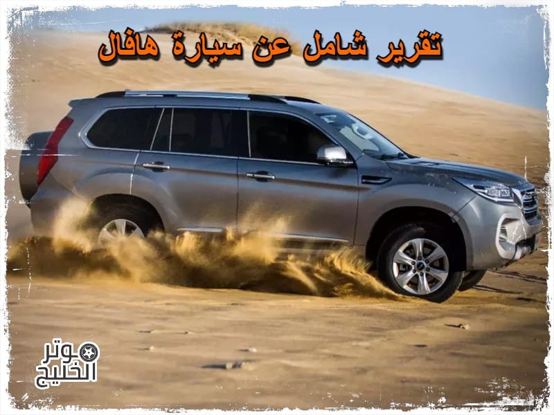 سيارة هافال