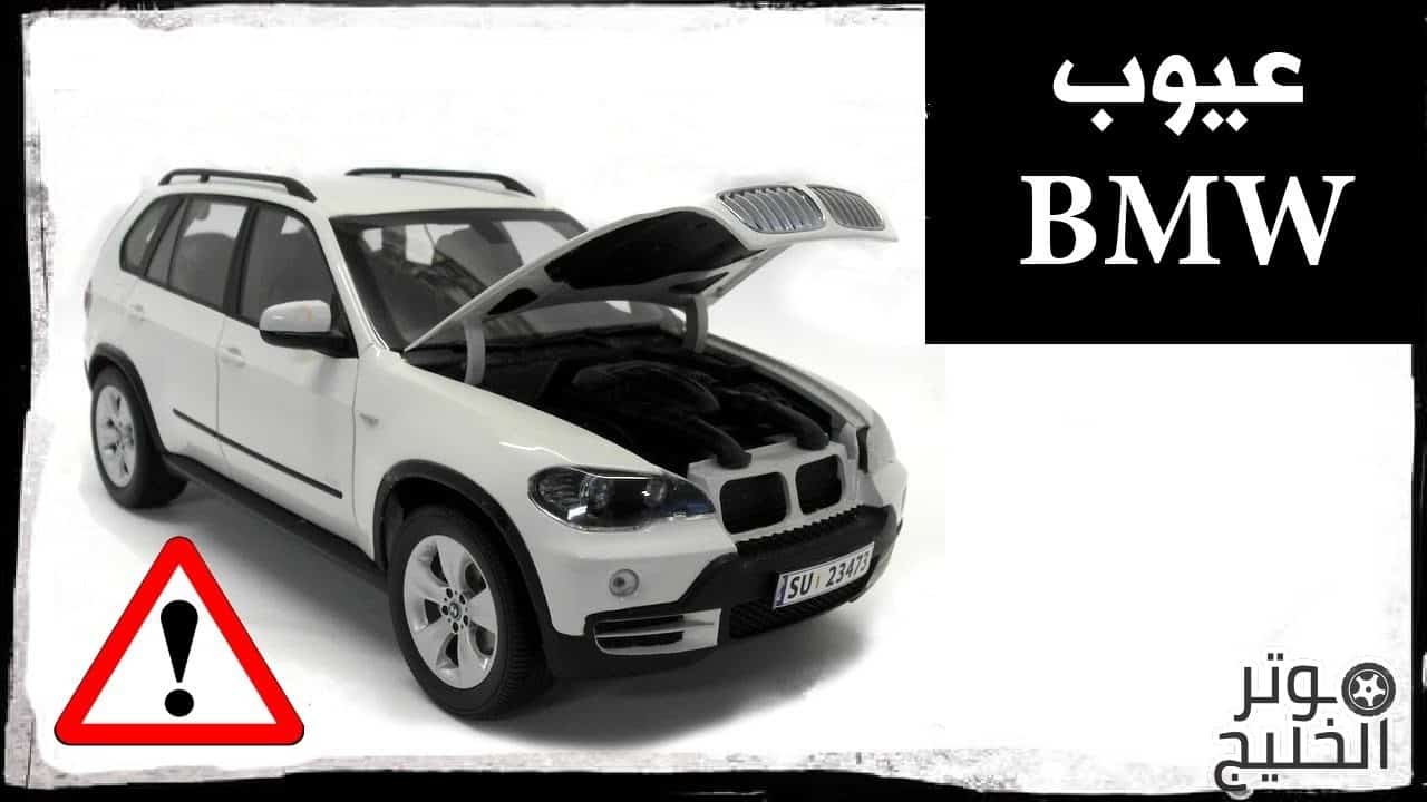 سيارة bmw .. مشاكل السيارة وعيوبها