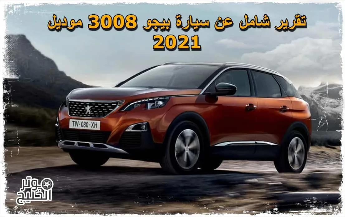 بيجو ٣٠٠٨