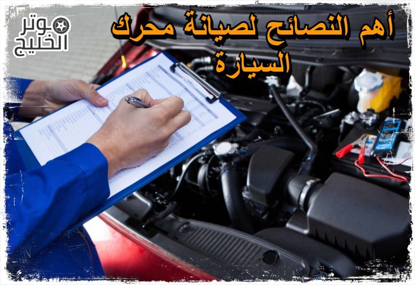 محرك السيارة .. أهم النصائح لصيانة محرك السيارة