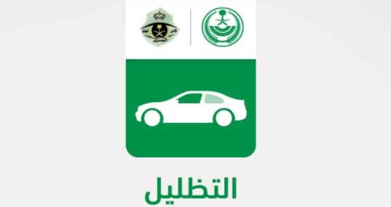 تظليل السيارات في السعودية | شروط تظليل المركبات في السعودية