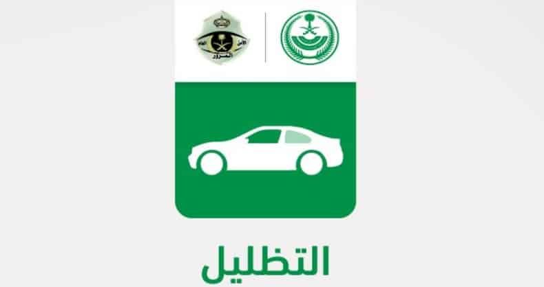 تظليل السيارات في السعودية