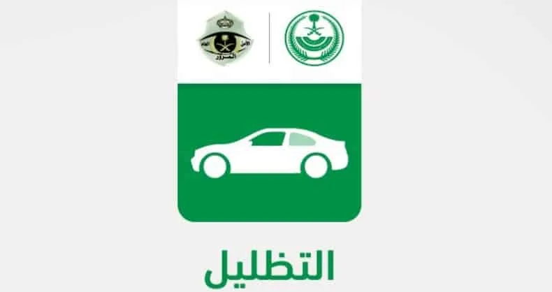 تظليل السيارات في السعودية