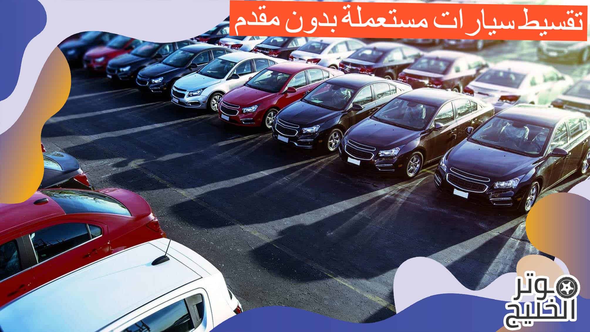 تقسيط سيارات مستعملة بدون مقدم