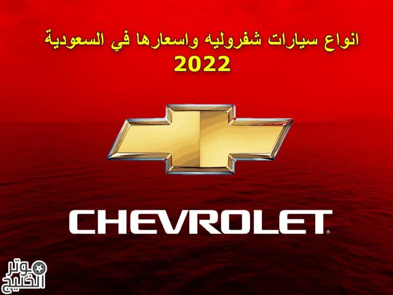 سيارات شفروليه | انواع سيارات شفروليه واسعارها في السعودية 2022