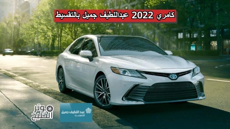 كامري 2022 عبداللطيف جميل بالتقسيط