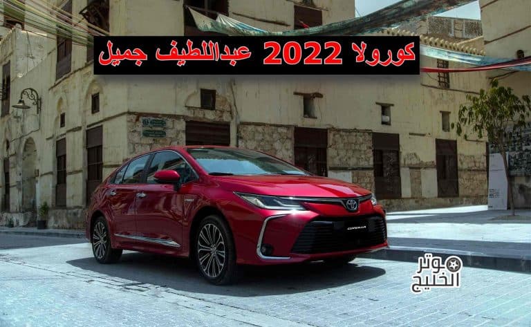 كورولا 2022 عبداللطيف جميل بالتقسيط