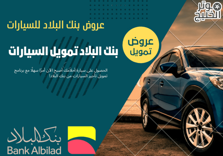 بنك البلاد تمويل السيارات | عروض بنك البلاد للسيارات