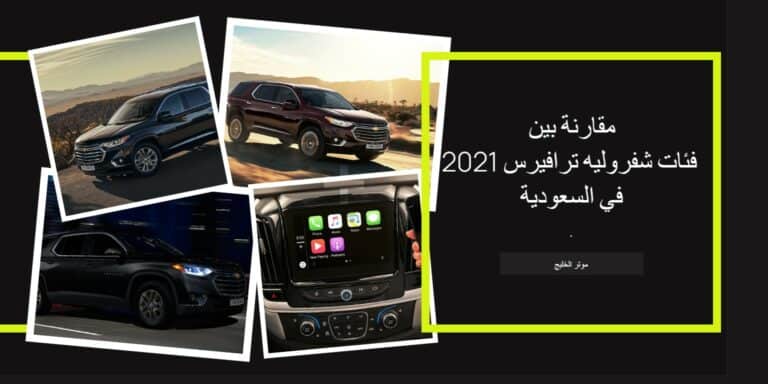 شفر ترافرس 2021 | مقارنة بين فئات شفروليه ترافيرس 2021 في السعودية