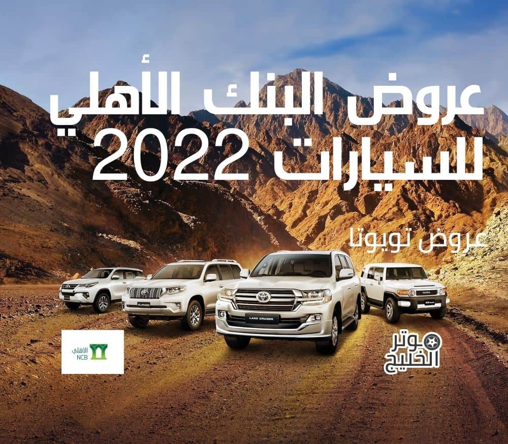 عروض البنك الأهلي للسيارات 2022 | عروض تويوتا