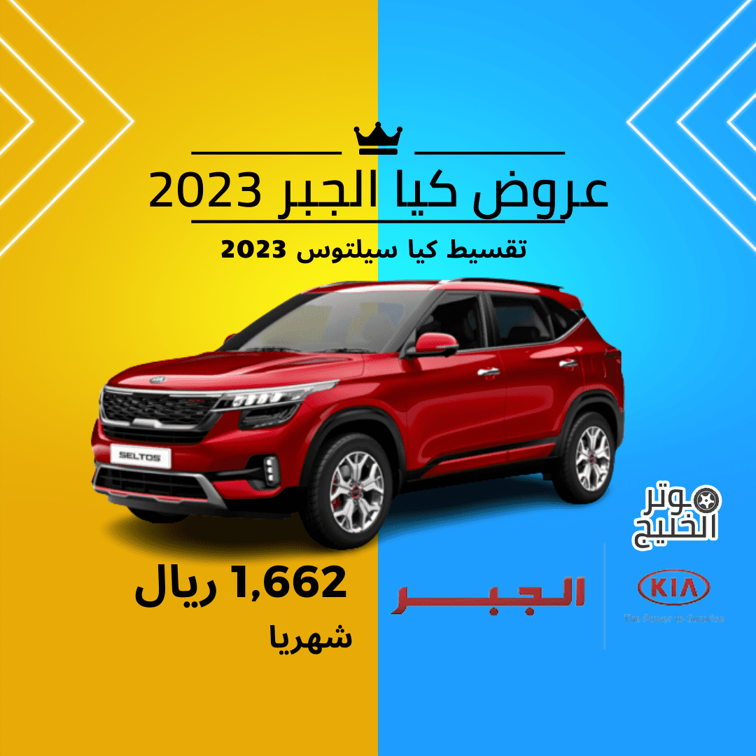 عروض كيا الجبر 2023