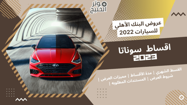 اقساط سوناتا 2023 | عروض البنك الأهلي للسيارات 2022