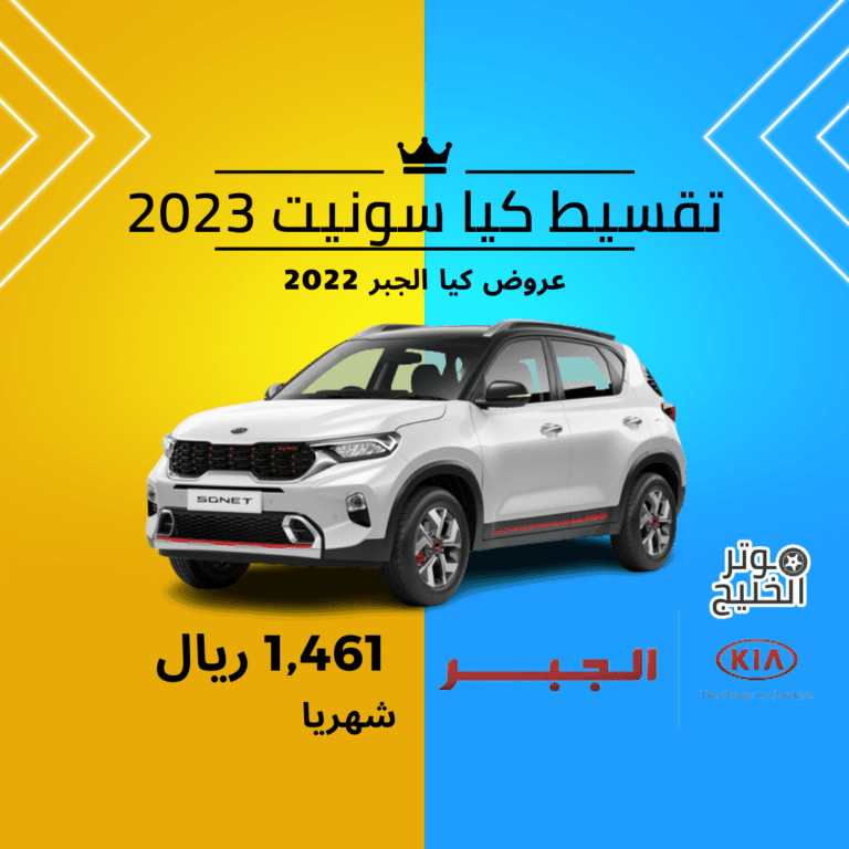 تقسيط كيا سونيت 2023 | عروض كيا الجبر 2022