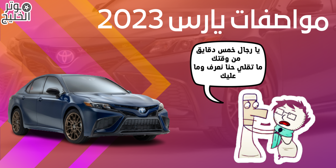 تويوتا يارس 2023