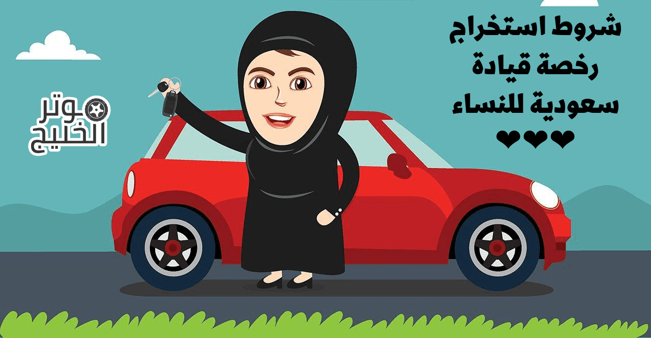 استخراج رخصة قيادة سعودية