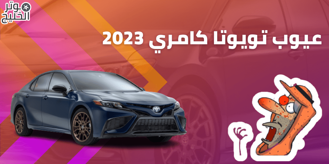 عيوب كامري 2023