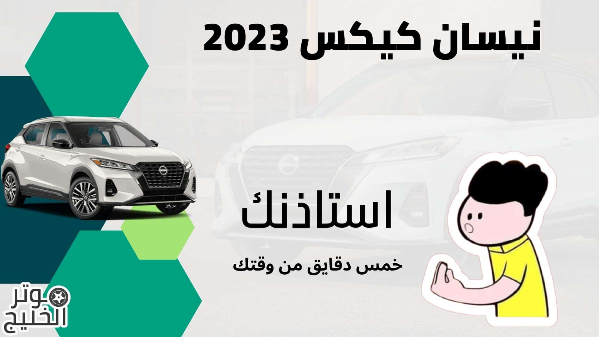 مواصفات نيسان كيكرز 2023